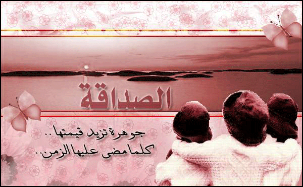 كلام عن الصحاب الجدعة