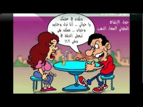 احلى النكت للمتزوجين صايعه