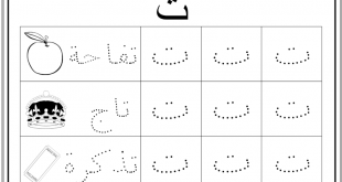 تعلم الكتابة العربية pdf 20160807 160 310x165