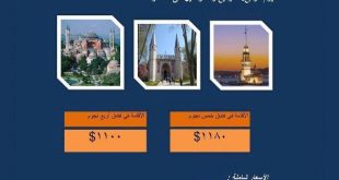 لتركيا عروض السياحه 20160907 1552 1 310x165