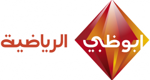 قناة تردد الرياضية ابوظبي 20160907 266 1 310x165