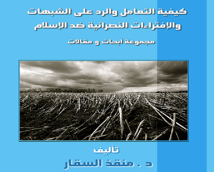 كيفية التعامل والرد على الشبهات والافتراءات النصرانية ضد الاسلام