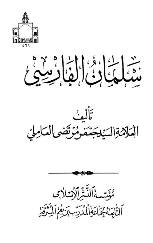 سؤال ما لقب الصحابي سلمان الفارسي