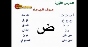 وكلمات درس حروف اللغه العربية 20160908 2022 1 310x165