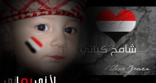 يمني وافتخر مزخرف 20160908 2276 1 310x165