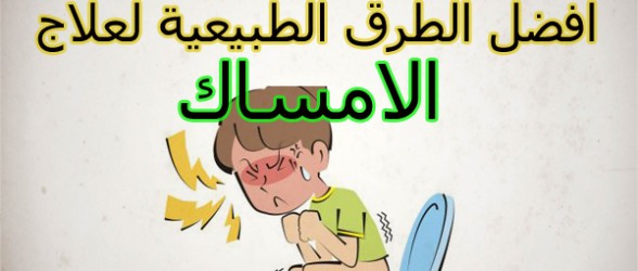 دواء الامساك بالاعشاب