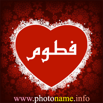 صور باسم فتووم