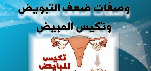 ضعف التبويض_ اسبابه وعلاجه