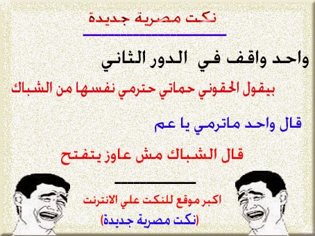 نكت حصرية