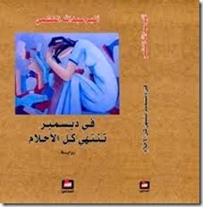 في ديسمبر تنتهي كل الاحلام pdf