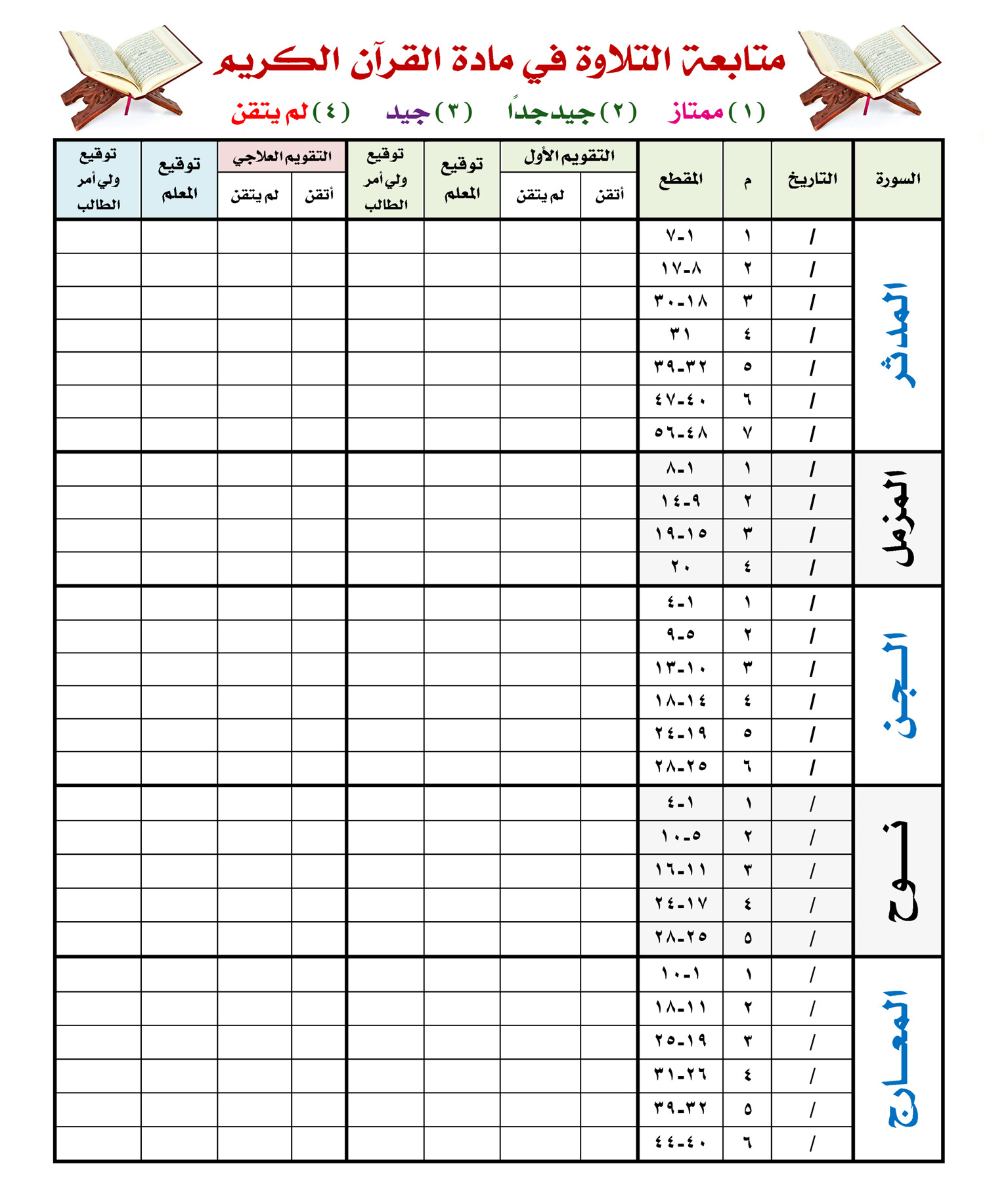 بطاقة متابعة حفظ القران