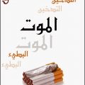 20160910 1447 1 موضوع تعبير عن التدخين صلاح جابر