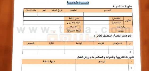 سيرة ذاتية عربي