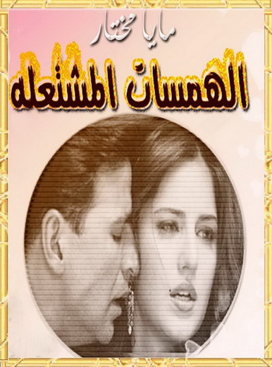 الهمسات المشتعلة