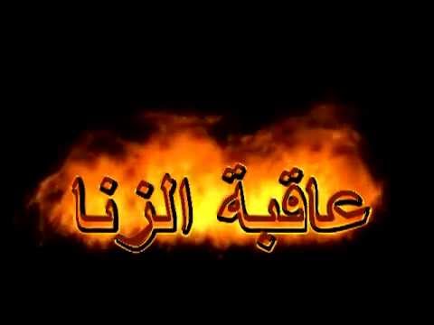 ماهي عقوبة الزنا