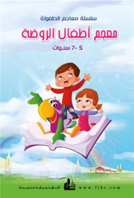 كتب اطفال الروضة