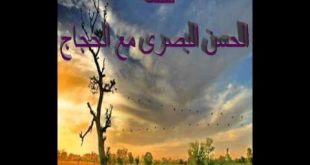 يوسف والحسن قصة بن الحجاج الثقفي البصري 20160912 1889 1 310x165