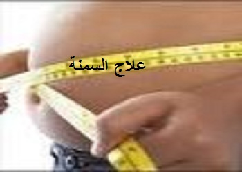 علاج السمنه المفرطه