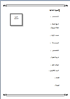 نموذج عن السيرة الذاتية cv
