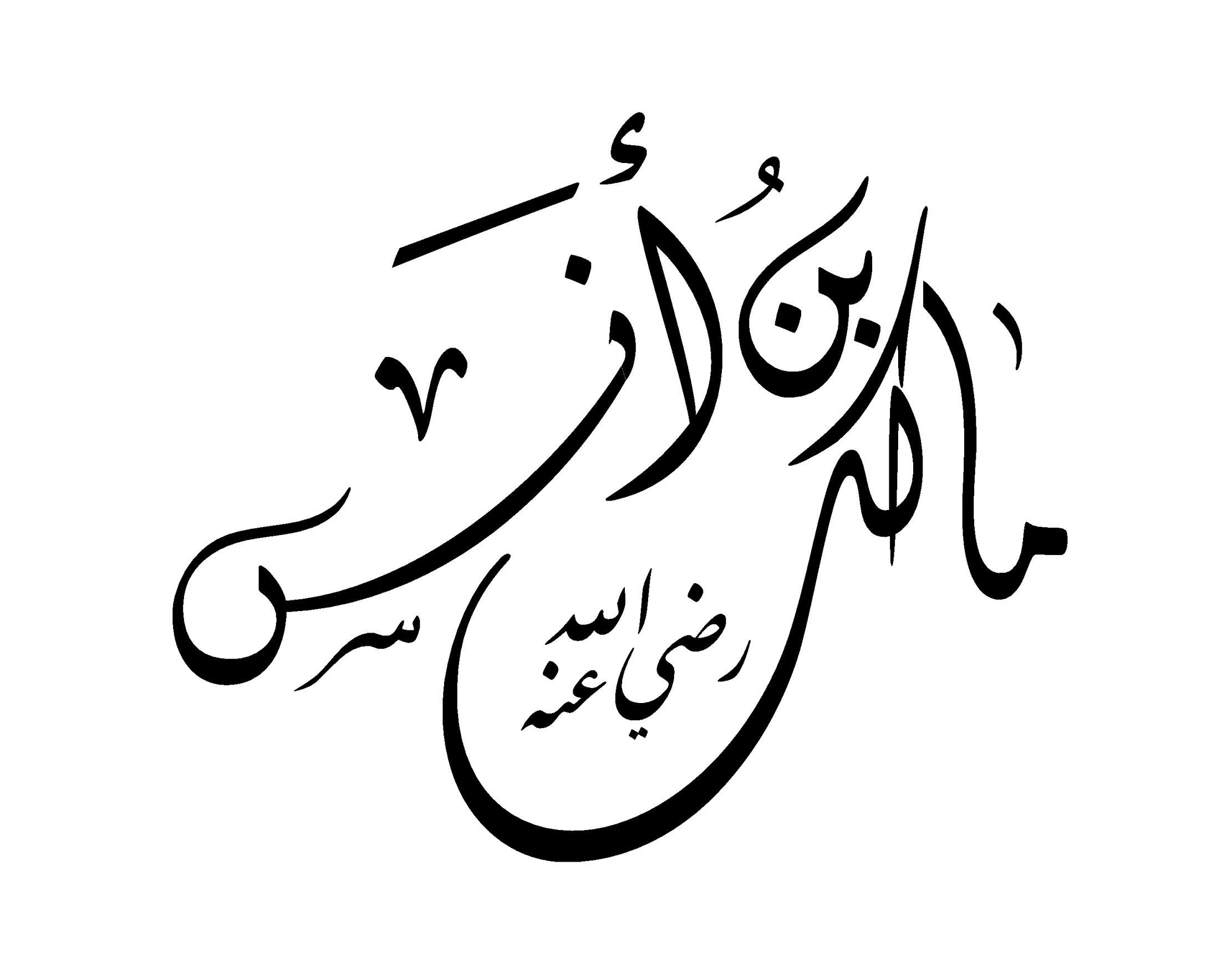 قول الامام مالك فى خلق القران