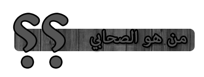 من هو الصحابي الملقب بالباحث عن الحقيقه ولماذا ؟