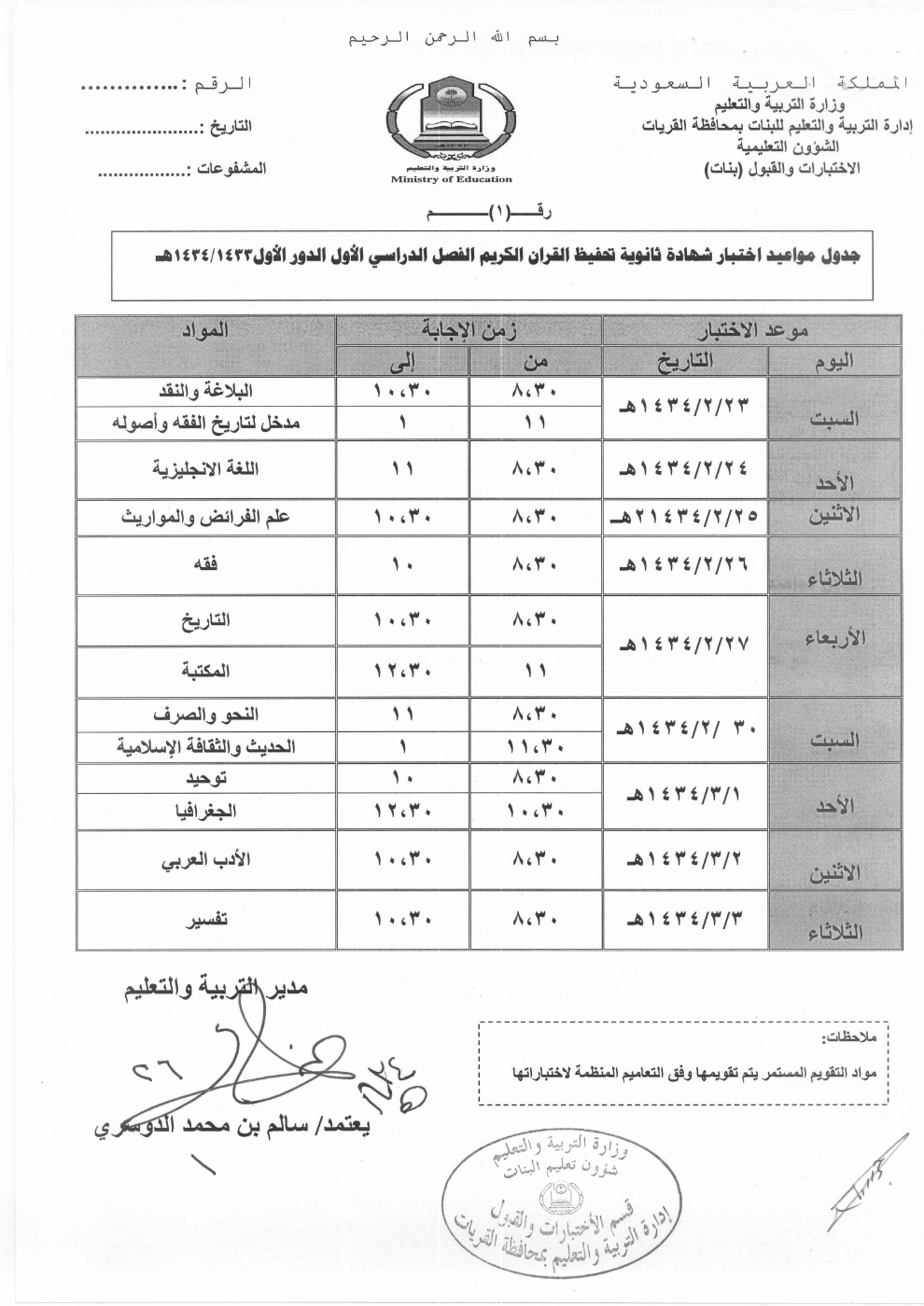 جدول الاختبارات لطلاب ثالث ثانوي