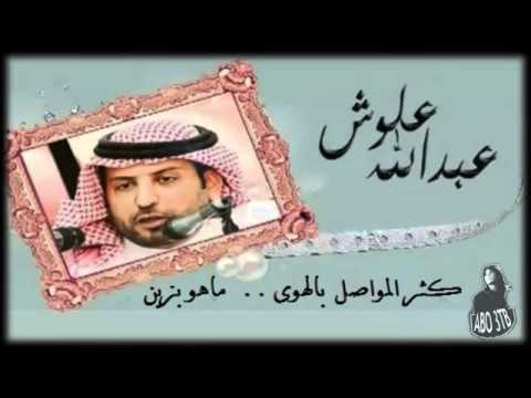 عبدالله علوش كثر المواصل