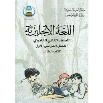 كتاب الانجليزي للصف الثاني ثانوي الفصل الدراسي الاول