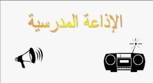 معلومة باللغة الانجليزية للاذاعة المدرسية