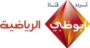 قناة ظبي تردد الرياضية ابو 20160915 3614 1 310x165