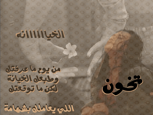 اشعار عن الخيانة