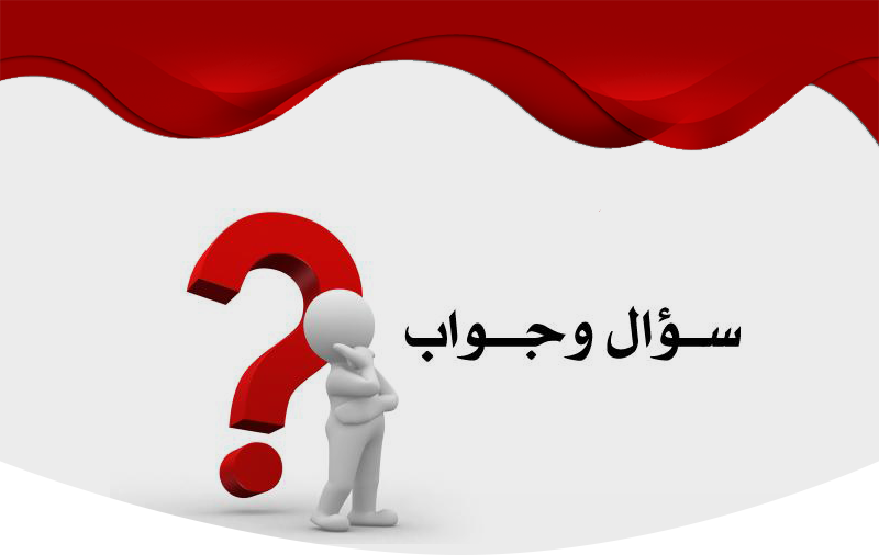 مسابقة اسئلة واجوبة