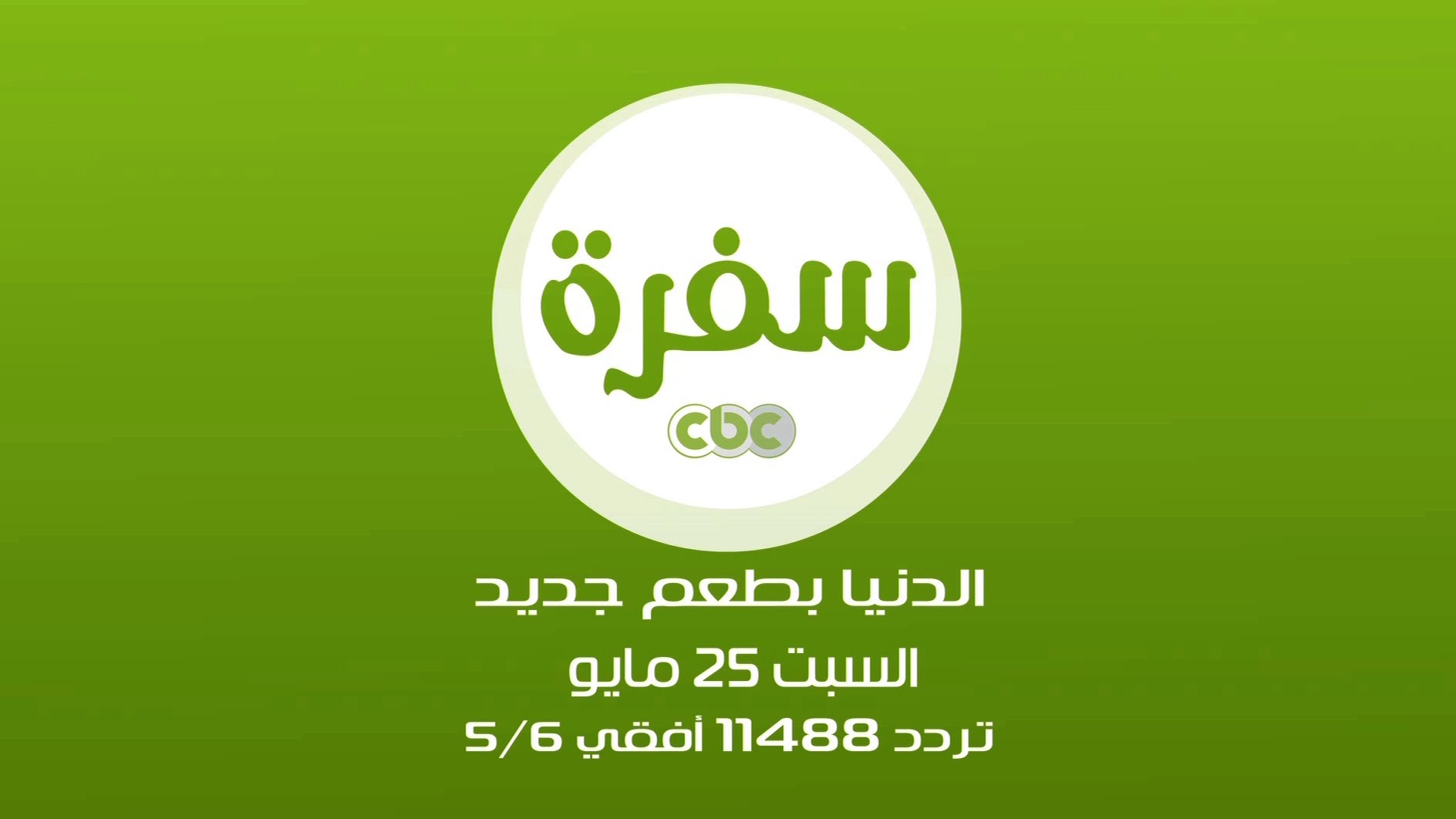 تردد قناة cbc سفرة الجديد