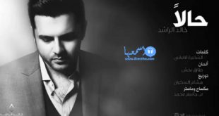 كلمات خالد حالا الراشد اغنية 2023 20160917 2981 1 310x165