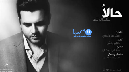 كلمات اغنية خالد الراشد حالا 2024 