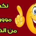 20160917 619 1 نكت مصرية نكت بالهبل 200 نكتة مصرية جديدة تموت من الضحك صلاح جابر
