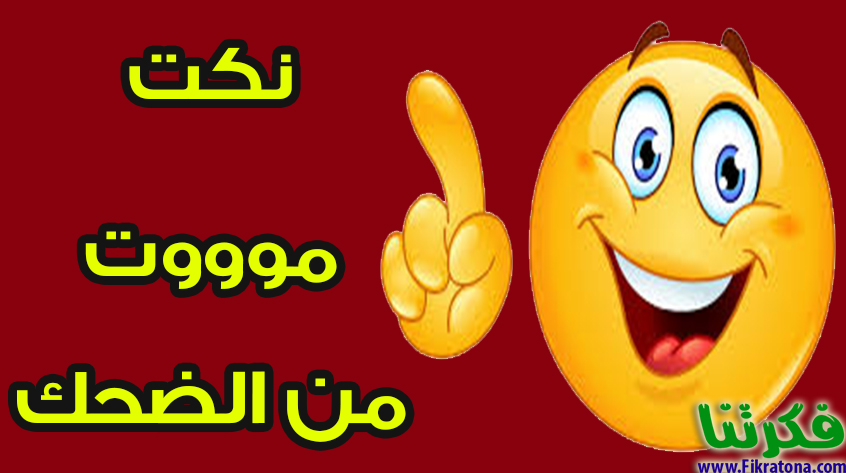 نكت مصرية نكت بالهبل 200 نكتة مصرية جديدة تموت من الضحك