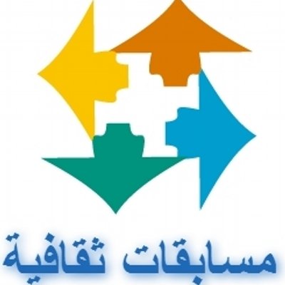 مسابقة ثقافية صعبة