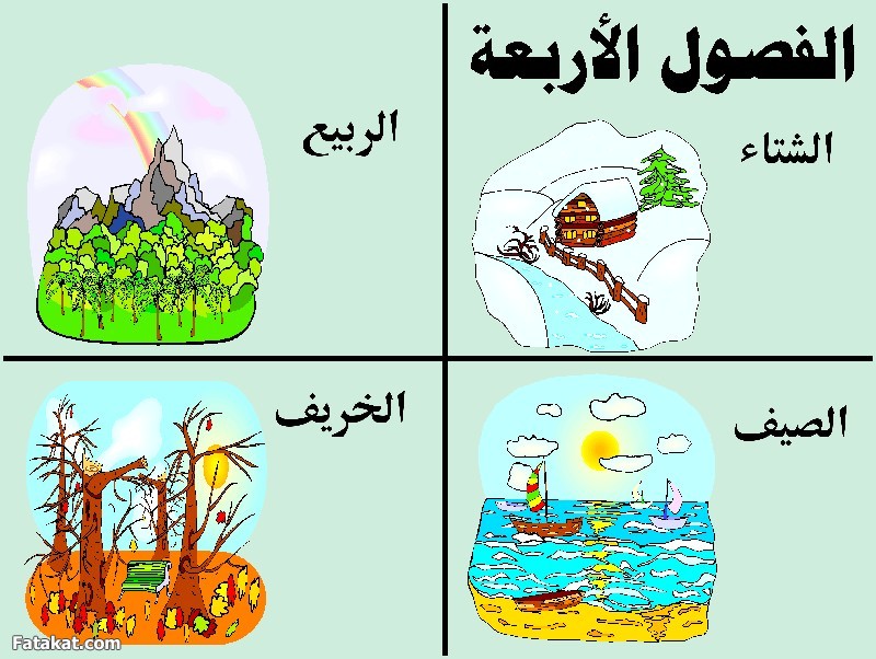 بحث الفصول الاربعة