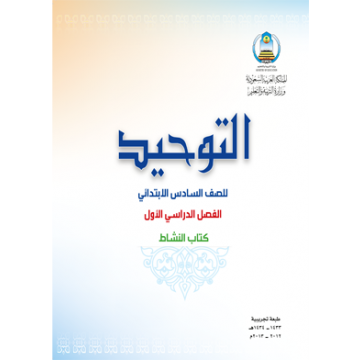 كتاب التوحيد للصف السادس ابتدائي