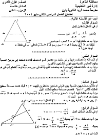 اختبار النهائي لمادة الرياضيات للصف الاول ثانوي