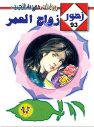 رواية زواج العمر زهور