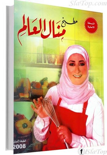 كتاب حلويات منال العالم