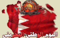 لليوم للبحرين الوطني 20160919 2748 1 258x165