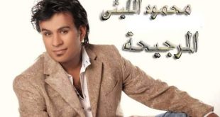 يوتيوب محمود المرجيحة الليثى اغنية 20160919 368 1 310x165