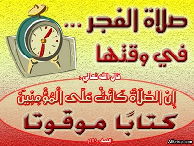 ترك صلاة الفجر بسبب النوم من الكبائر