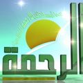 20160919 635 1 تردد قناه الرحمه الجديد صلاح جابر