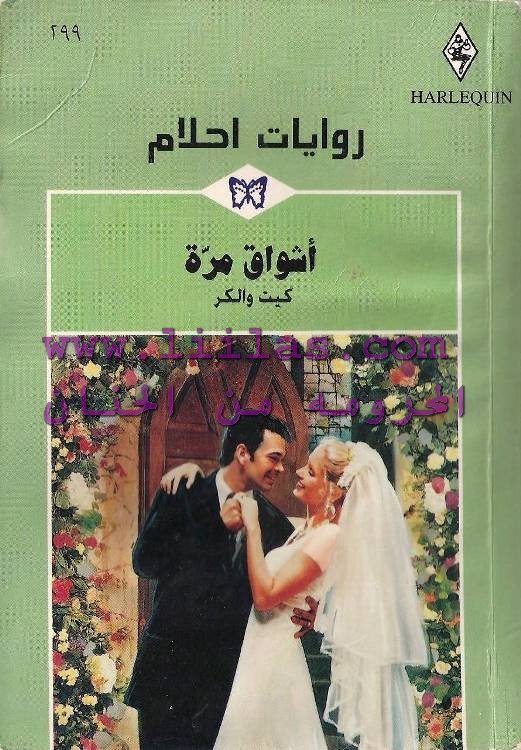 رواية اشواق مرة