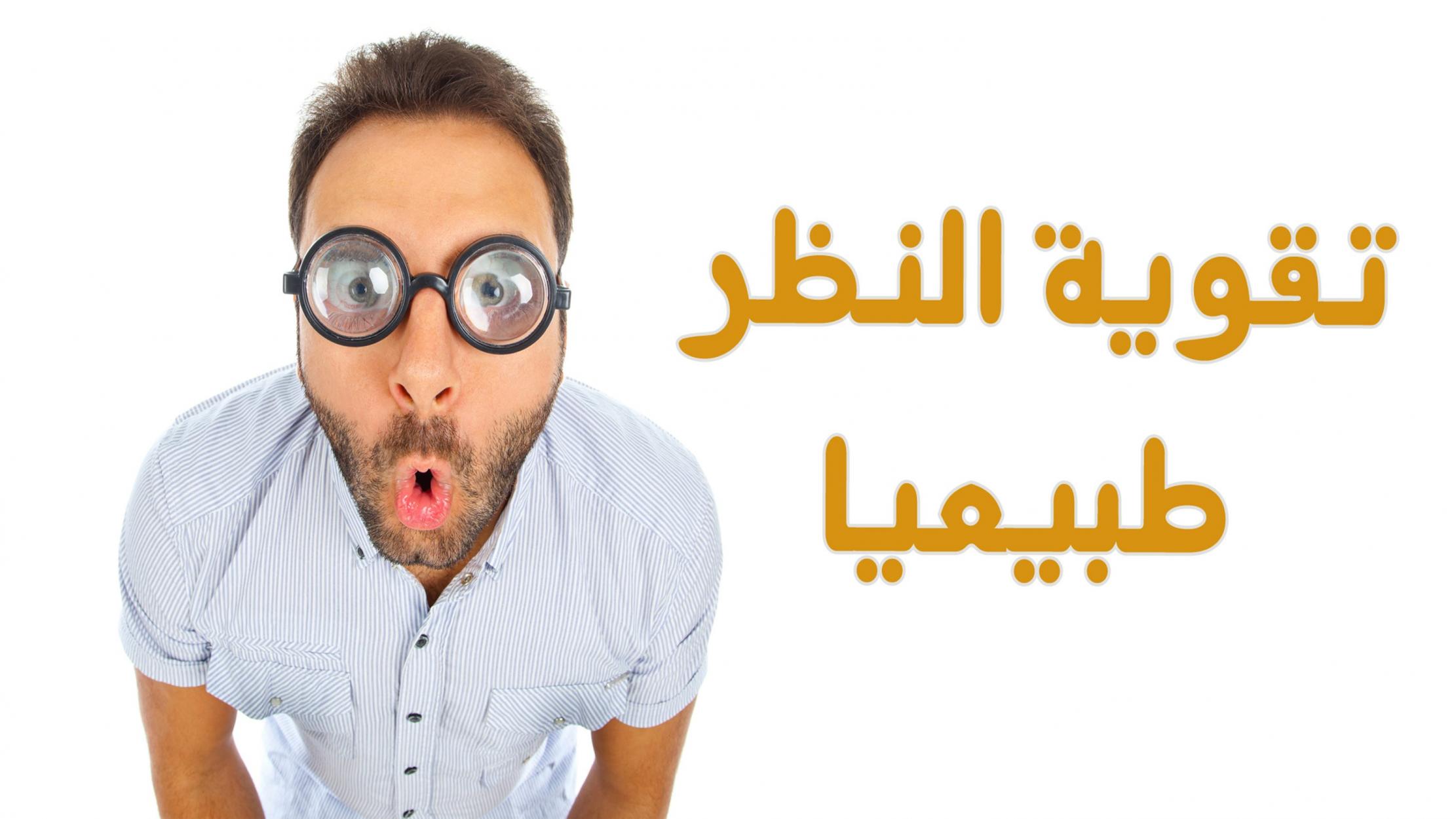 لتقوية البصر الضعيف