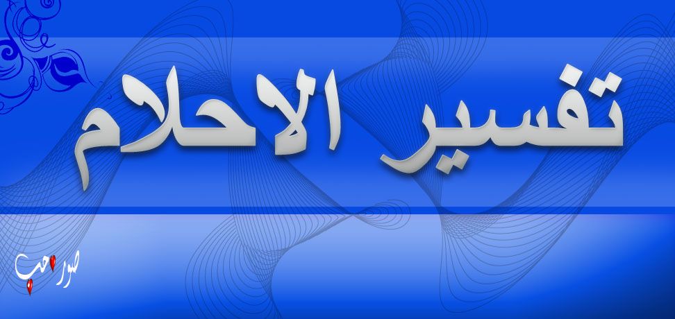 رؤية الولي في مكان عالي في المنام